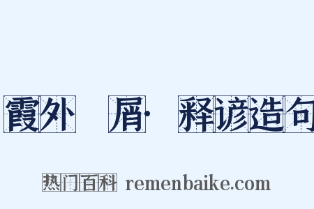 霞外攟屑·释谚造句是什么意思的图片